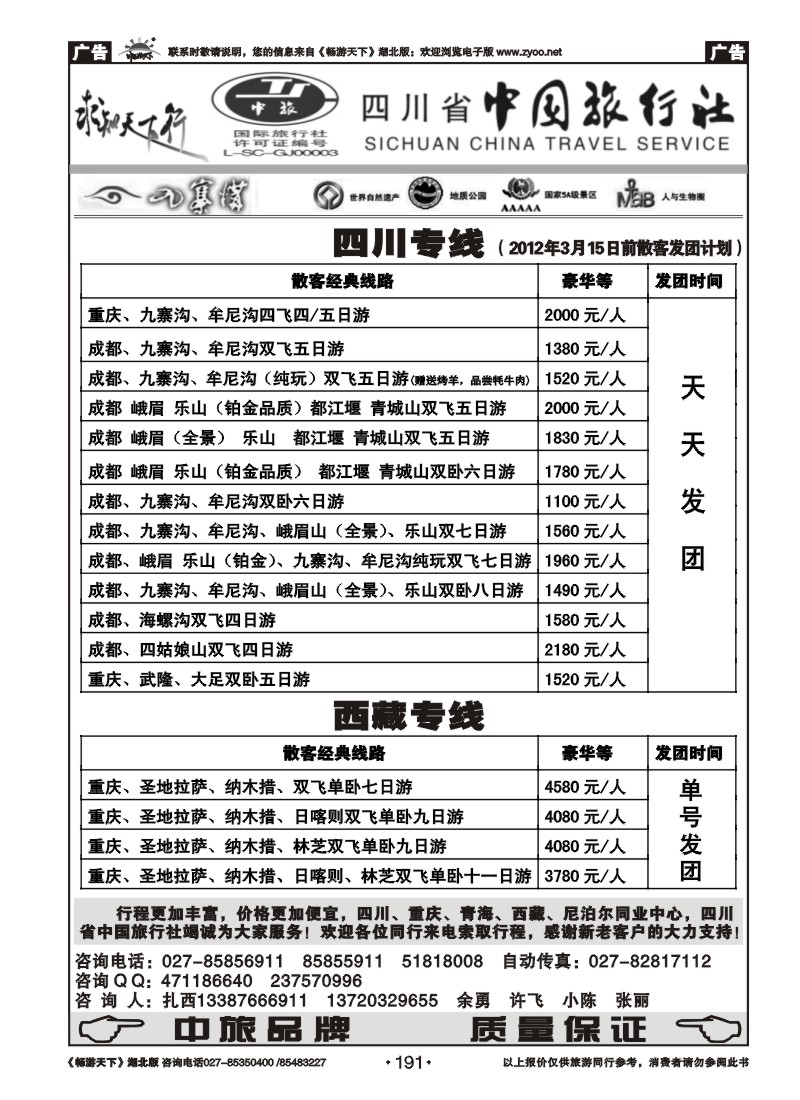 191四川省中国旅行社