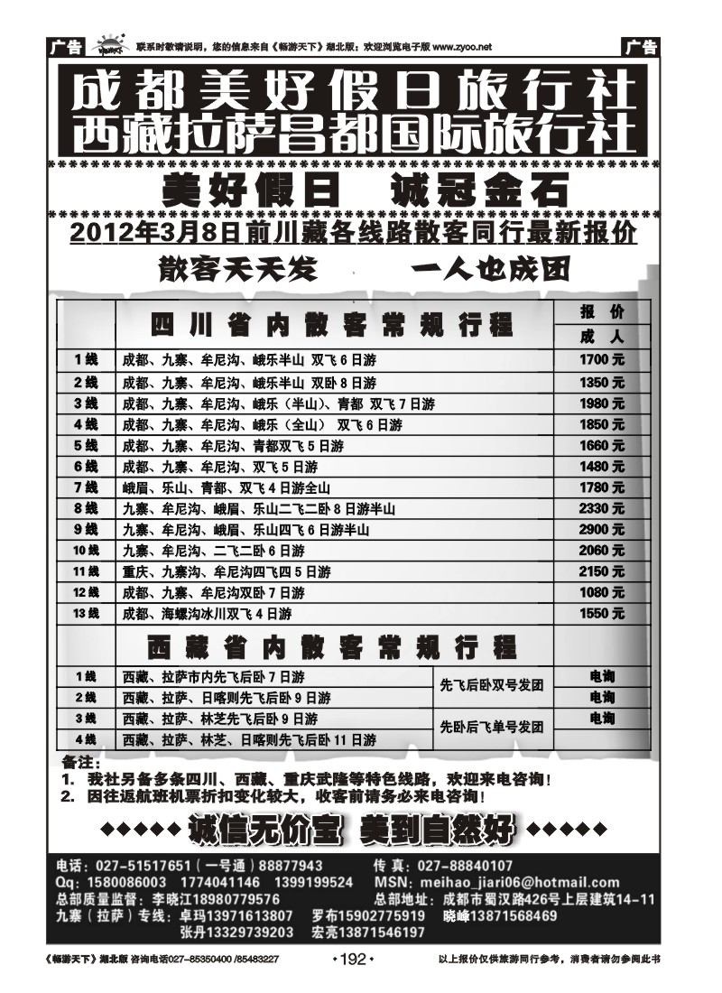 192成都美好假日旅行社