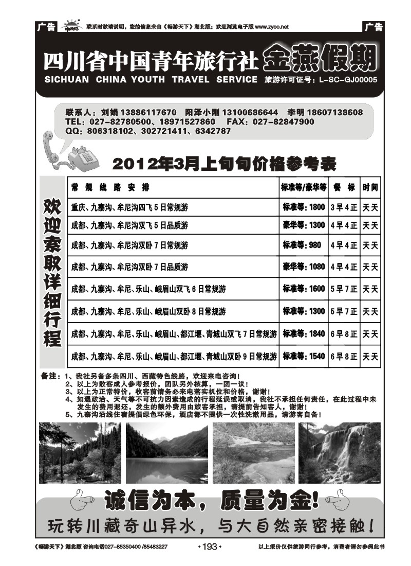 193四川中国青年旅行社