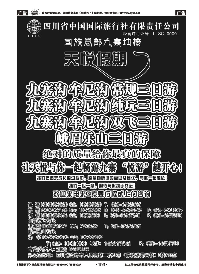 199四川省中国国旅天悦假期-九寨专线地接