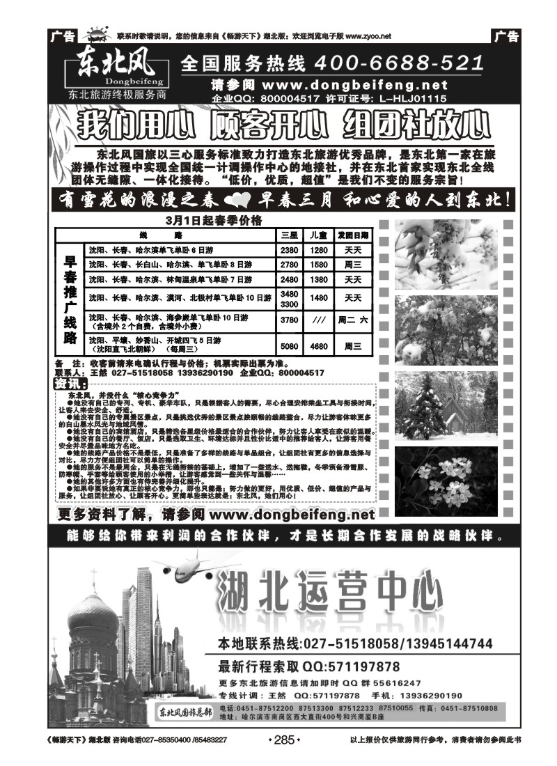 285哈尔滨东北风国旅——东北旅游终极服务商