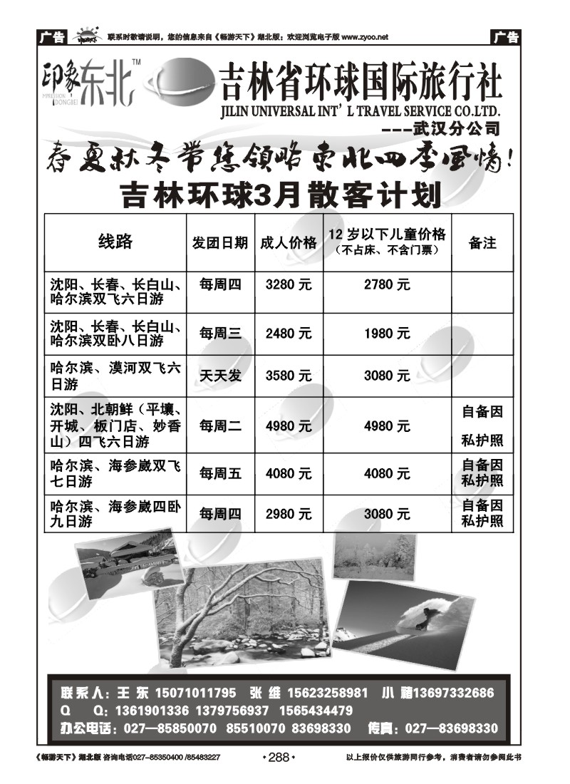 288吉林环球国际旅行社