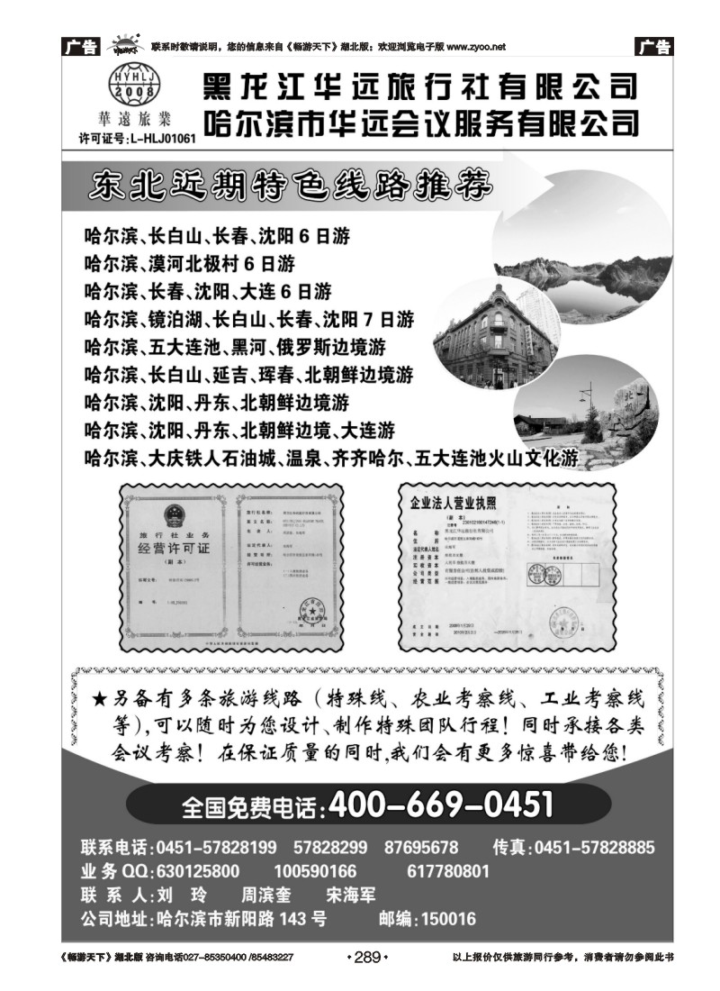 289东北旅游——黑龙江华远旅行社