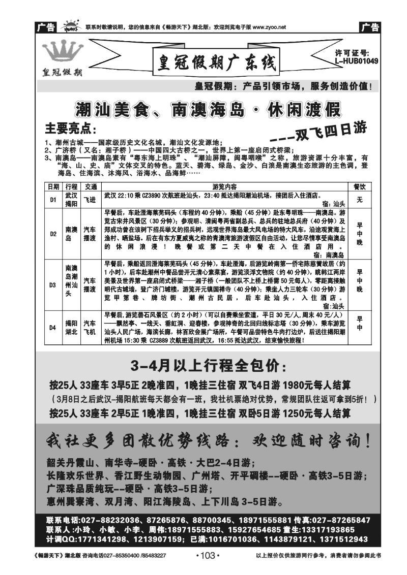 103皇冠假期●广东专线