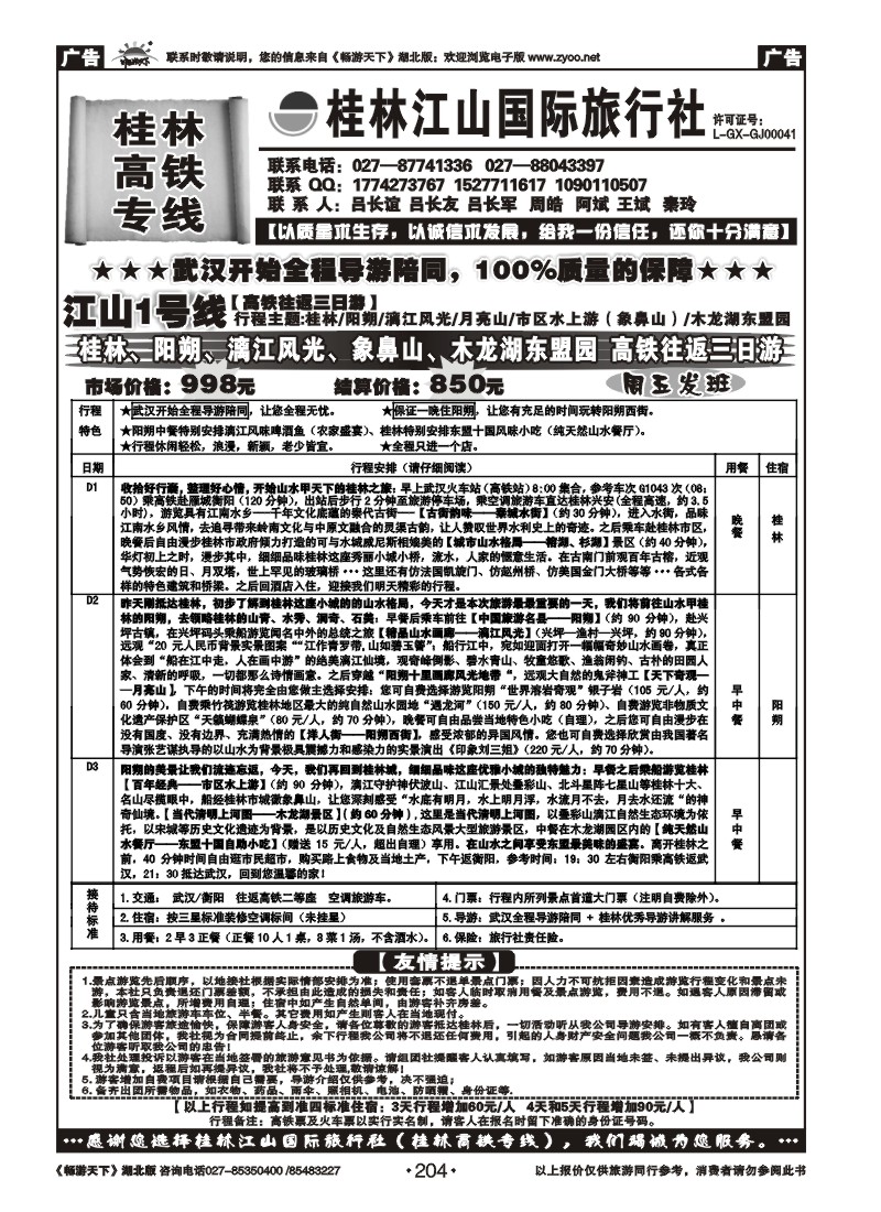 204桂林江山国际旅行社（一）