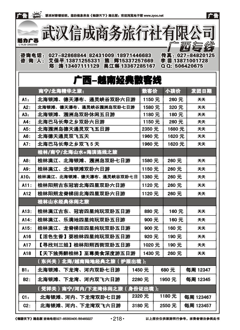 218武汉信诚商务--广西线
