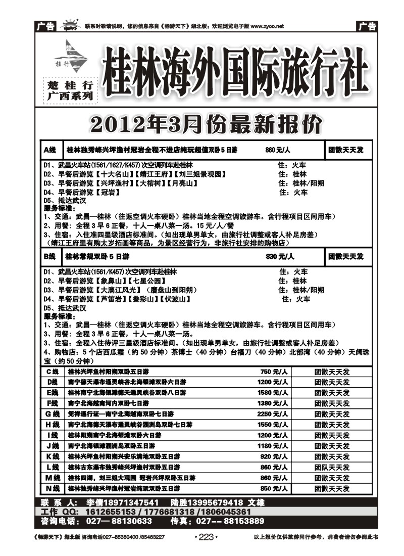 223楚桂林行--桂林漓旅国际旅行社