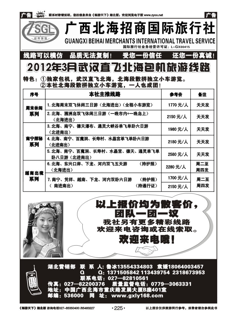 225广西北海招商国际旅行社