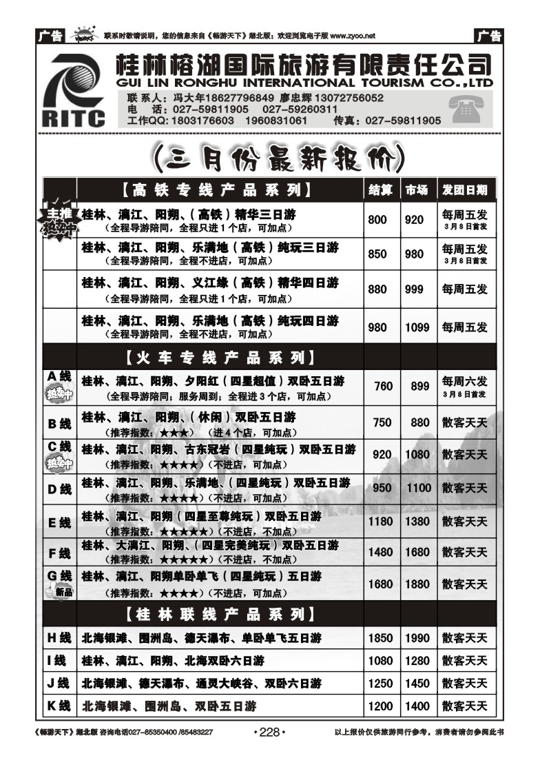 228桂林榕湖国际旅游有限责任公司