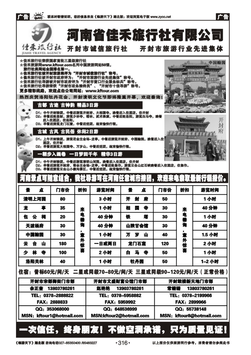 316开封佳禾旅行社——一次信任，终身朋友