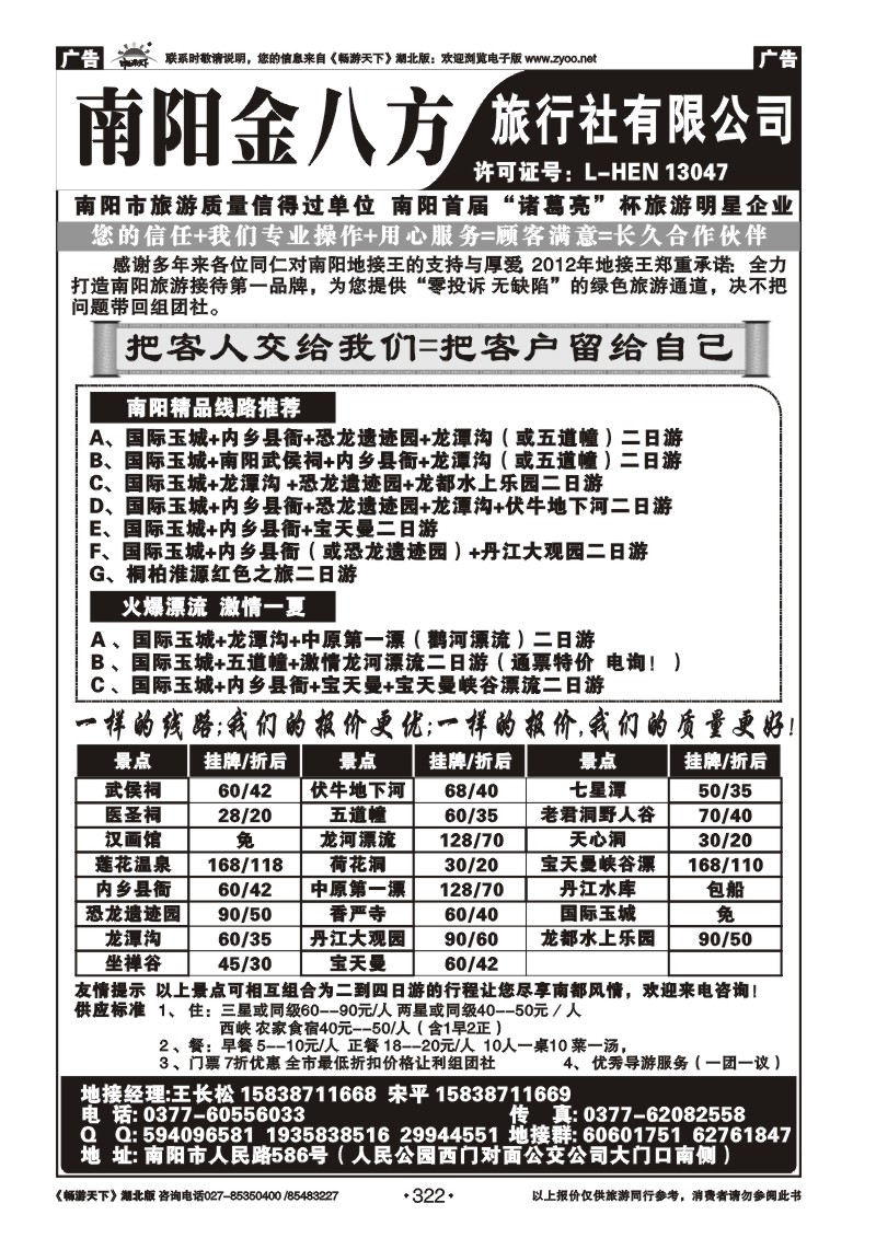 322南阳金八方旅行社--专业地接