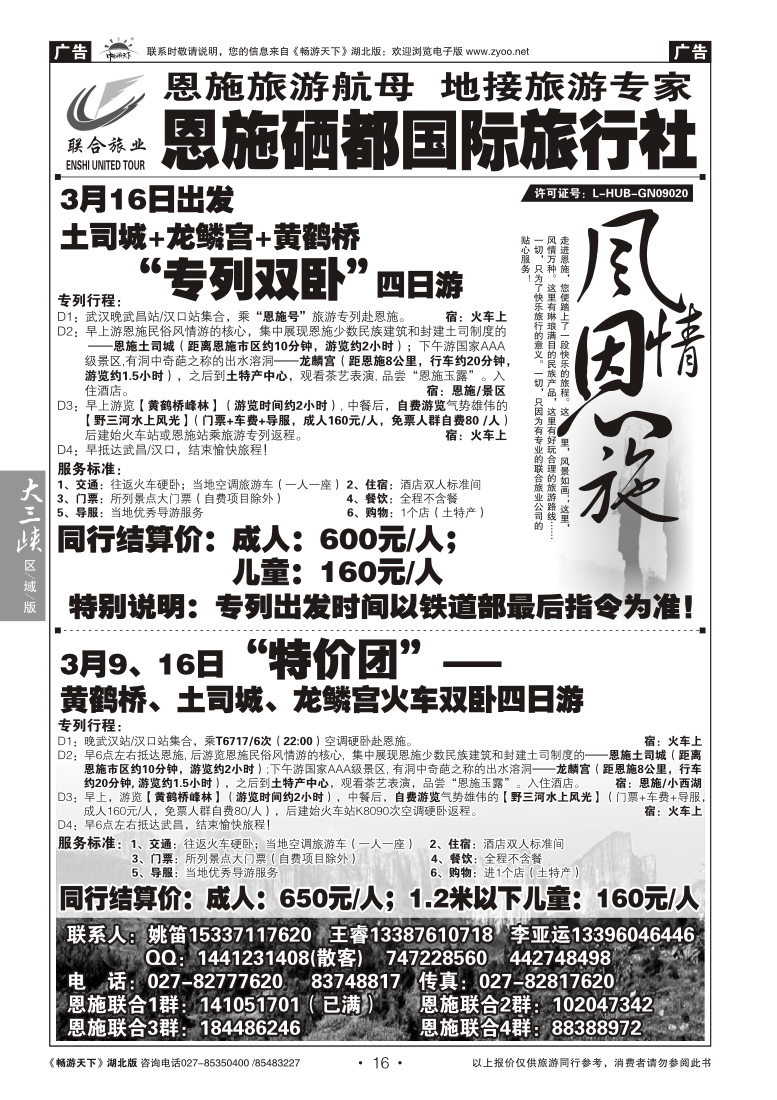 016恩施硒都国旅（联合旅业）--野三河旅游