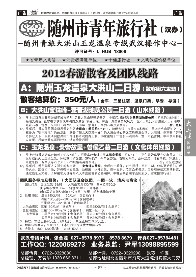 067随州青年旅行社