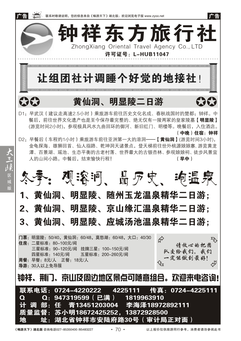 070钟祥东方旅行社有限公司