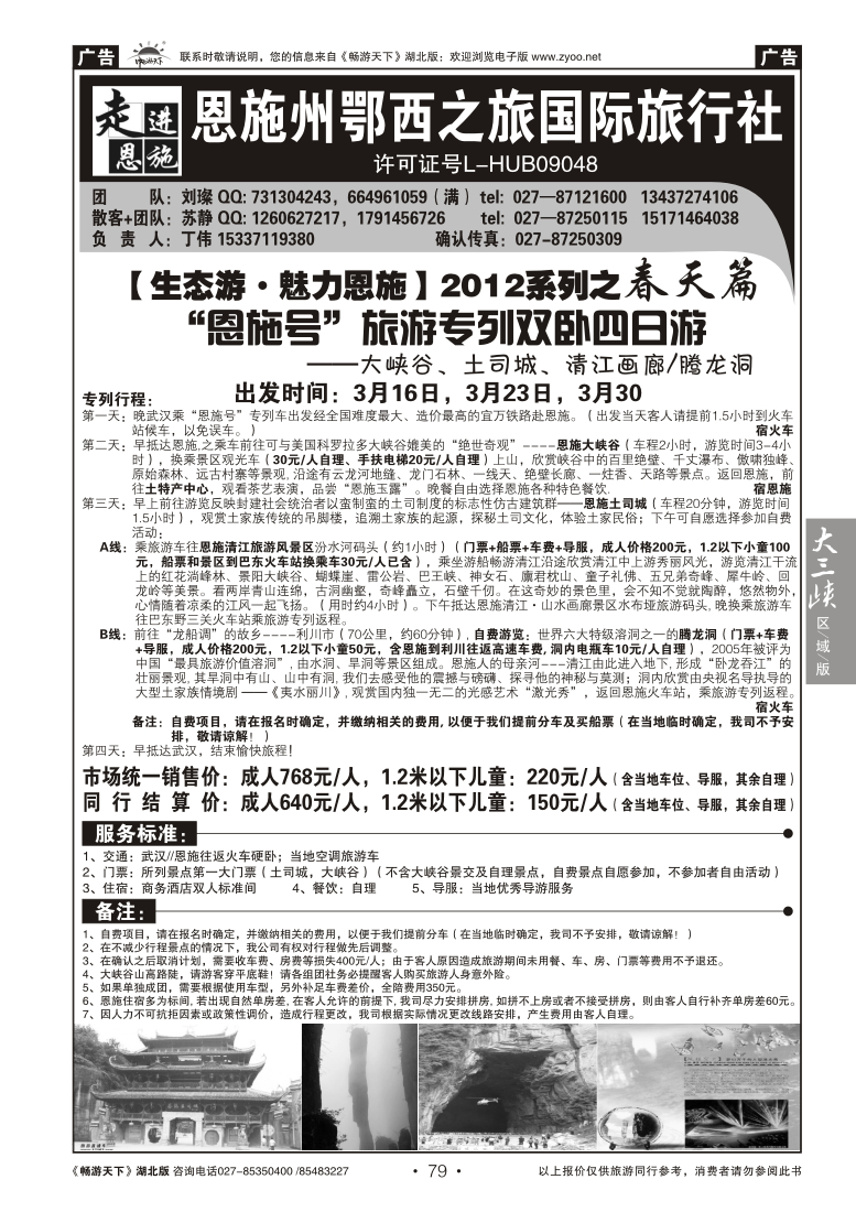 079走进恩施--恩施州鄂西之旅国际旅行社