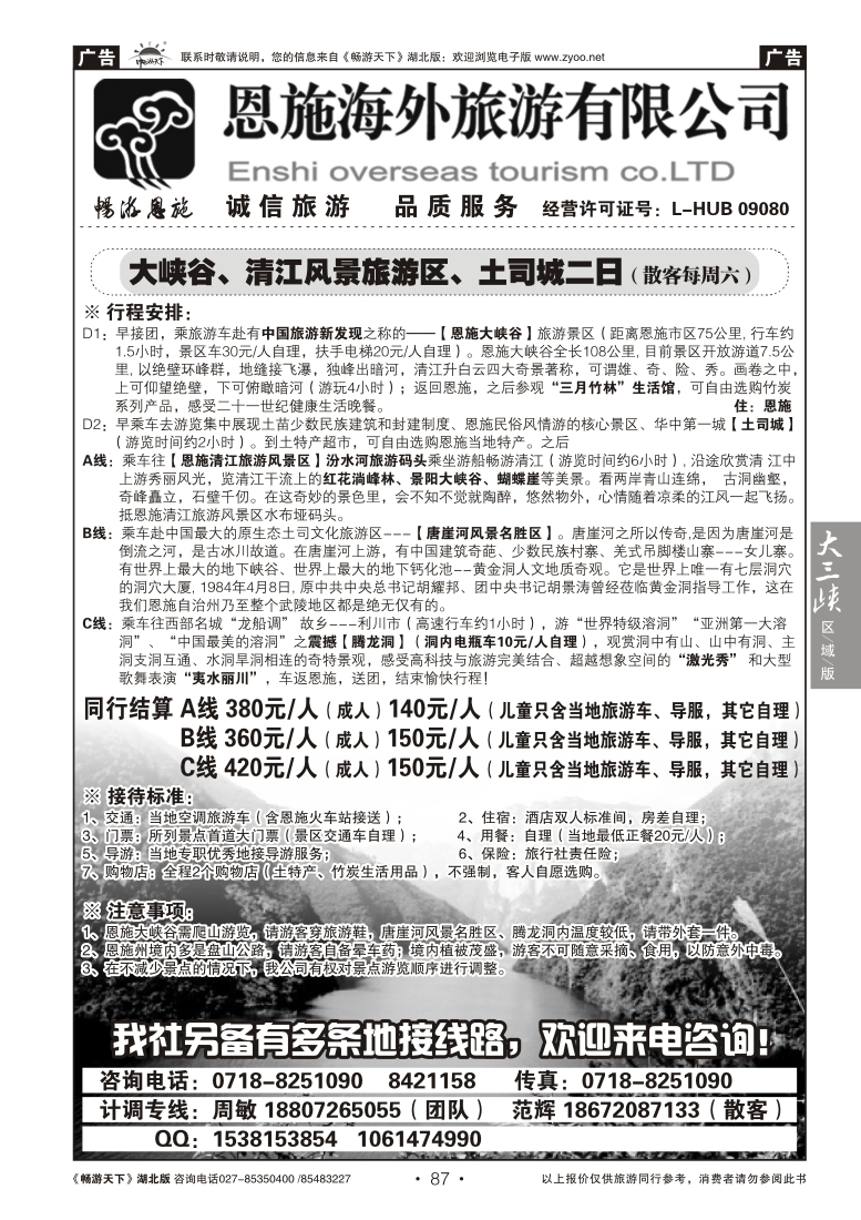 087恩施海外旅行社