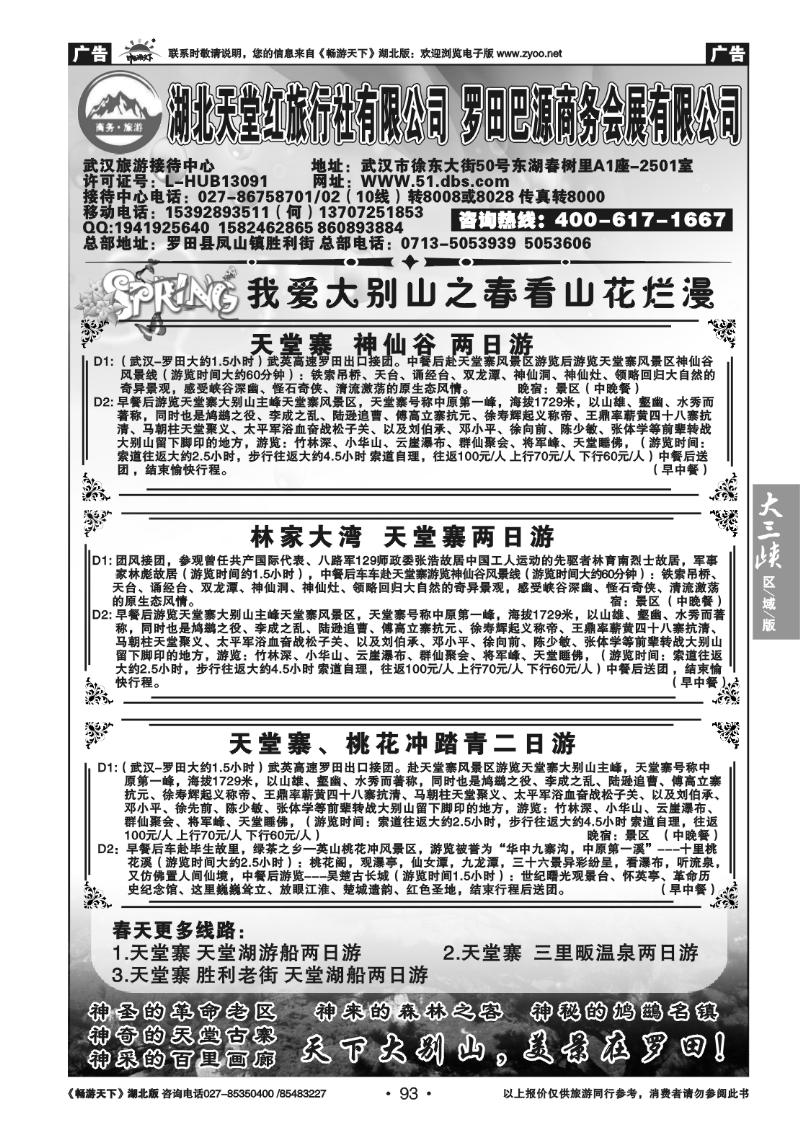 93湖北天堂红旅行社