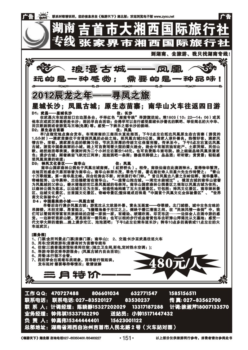 151吉首大湘西国际旅行社--玩转凤凰