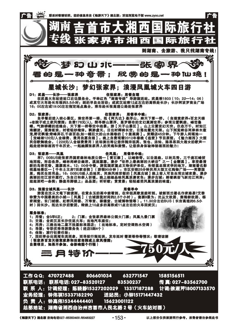 153吉首大湘西国际旅行社--玩转凤凰