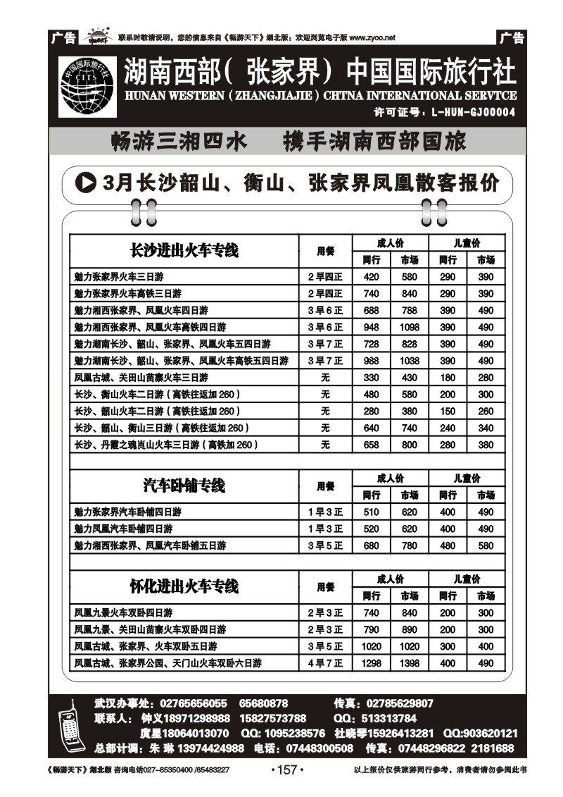 157湖南西部（张家界）中国国际旅行社