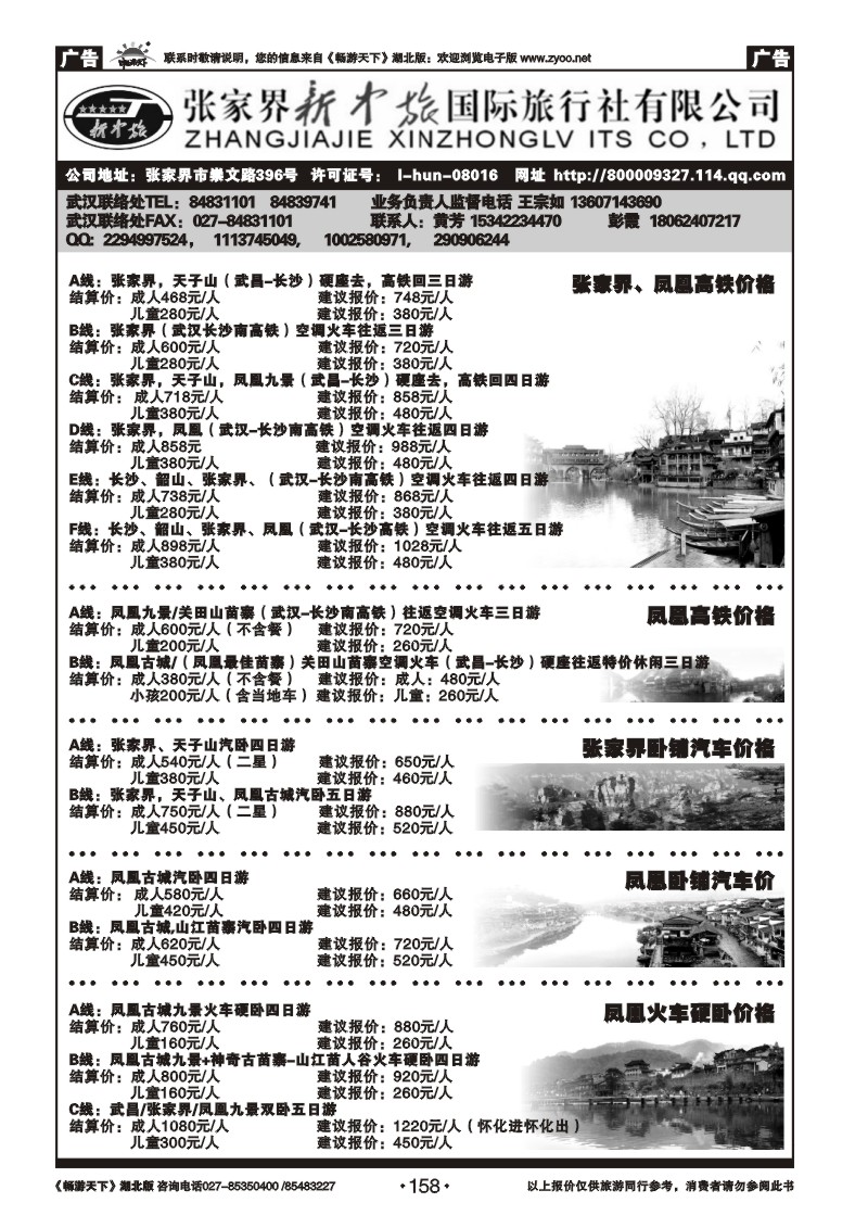 158张家界新中旅国际旅行社