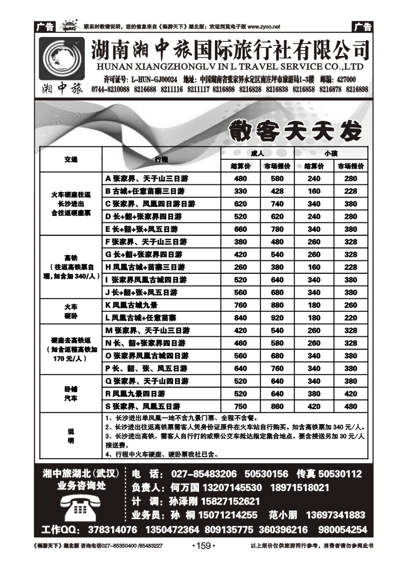 159湖南湘中旅国际旅行社