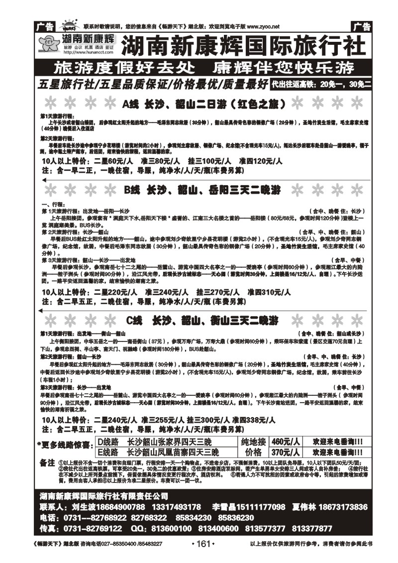 161湖南新康辉国际旅行社