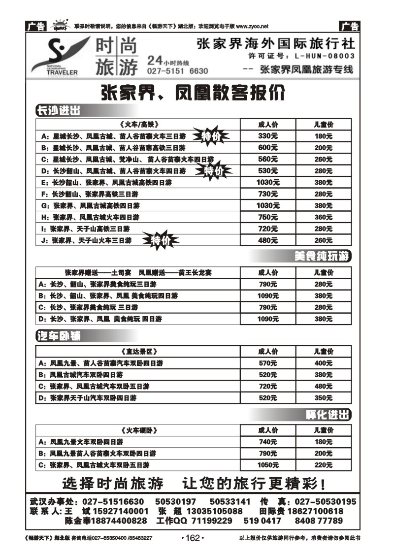 162张家界海外国际旅行社（一）