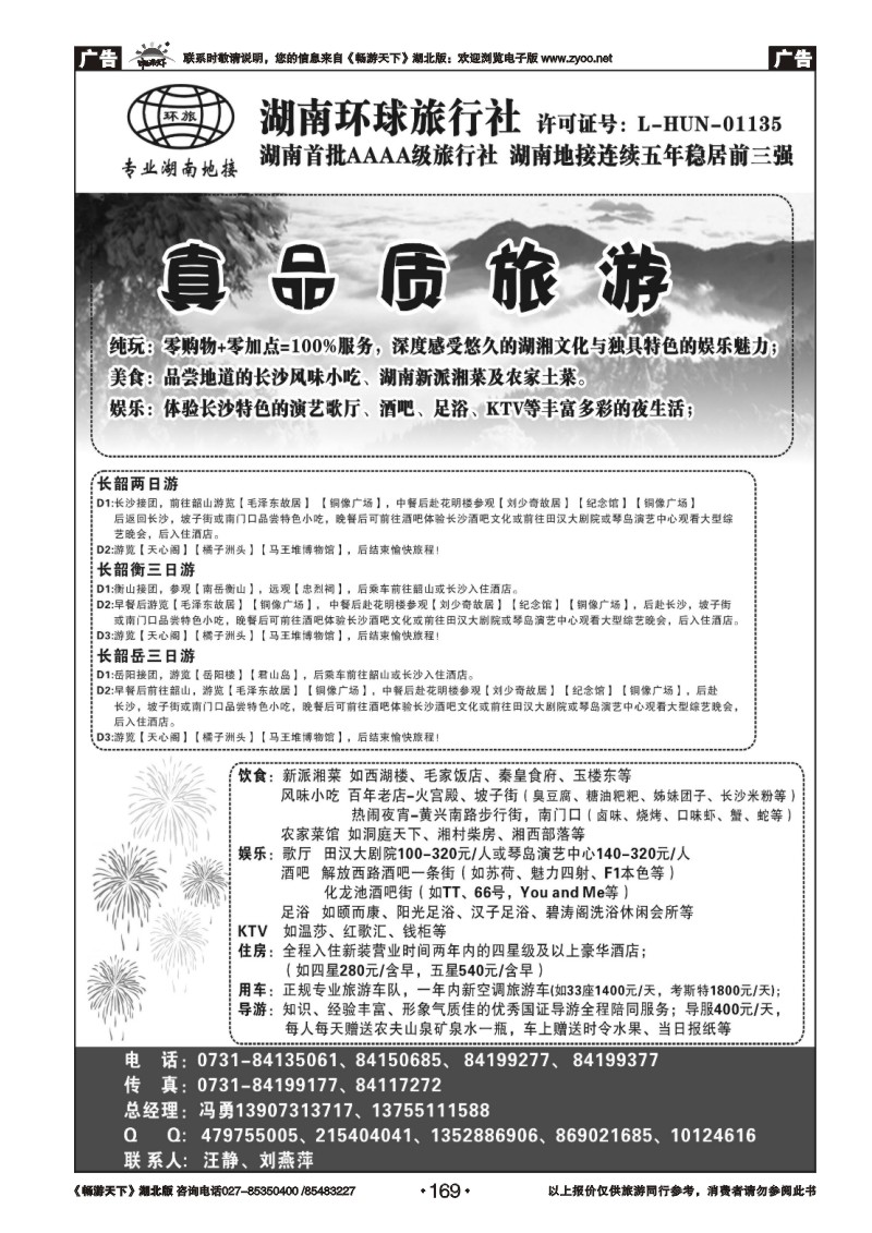 169湖南环球旅行社-品质湖南地接