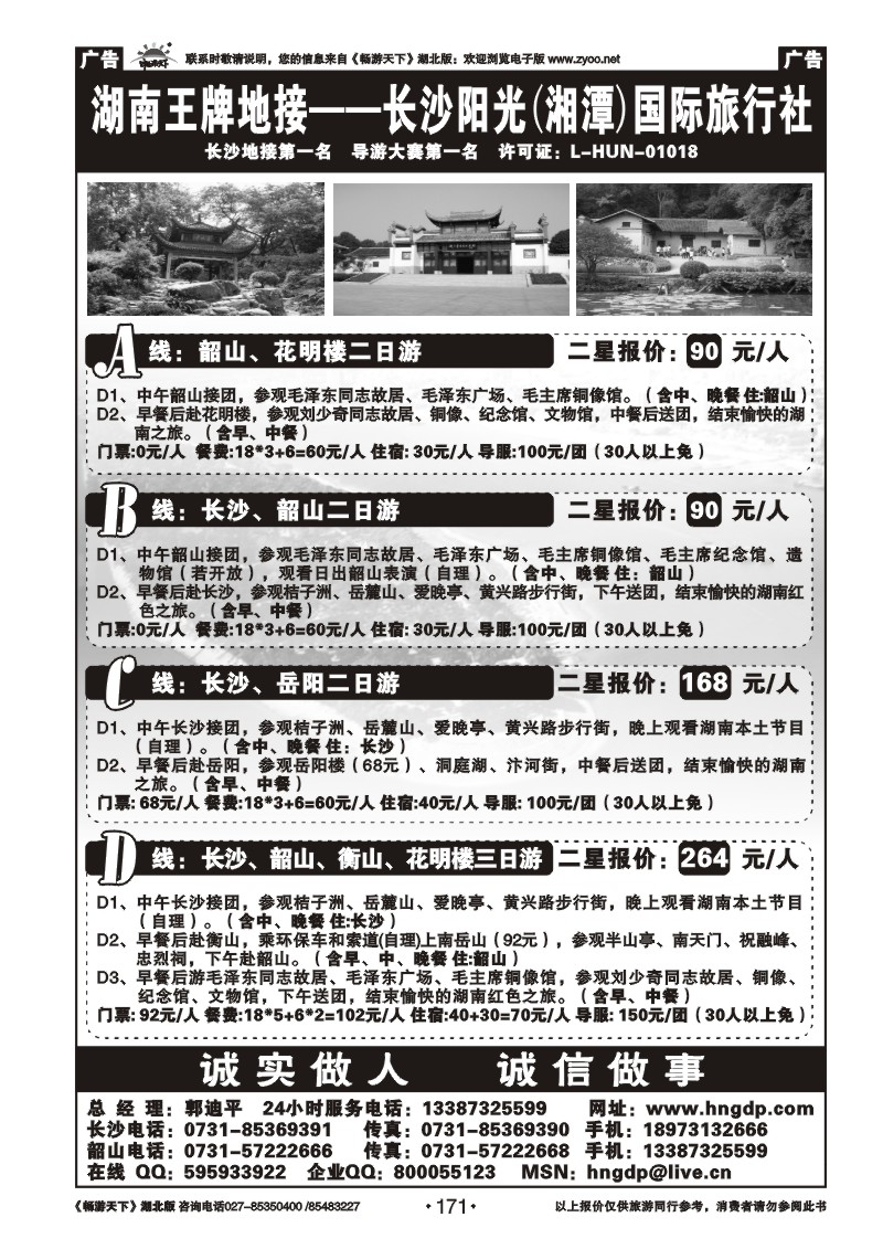 171长沙韶山衡山岳阳专业地接——湖南郭迪平