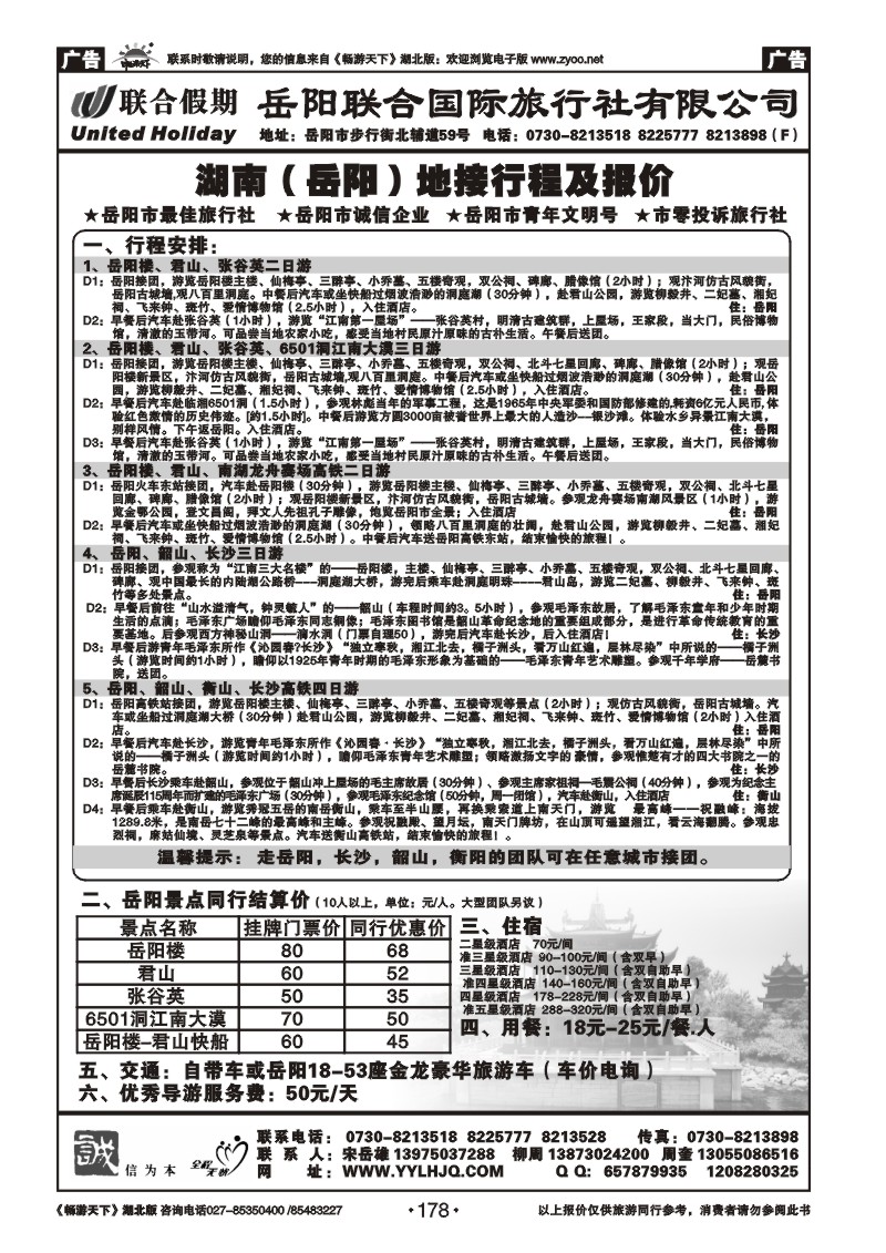 178湖南岳阳联合国际旅行社