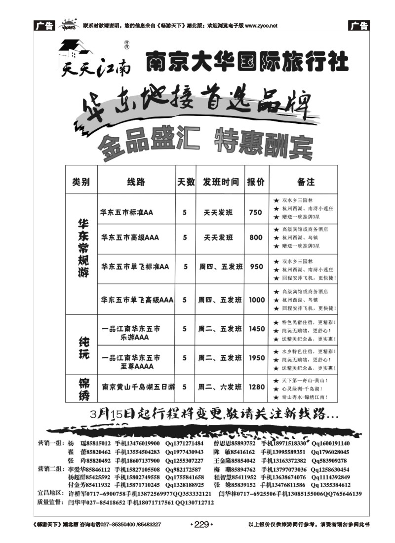 229南京大华国际旅行社