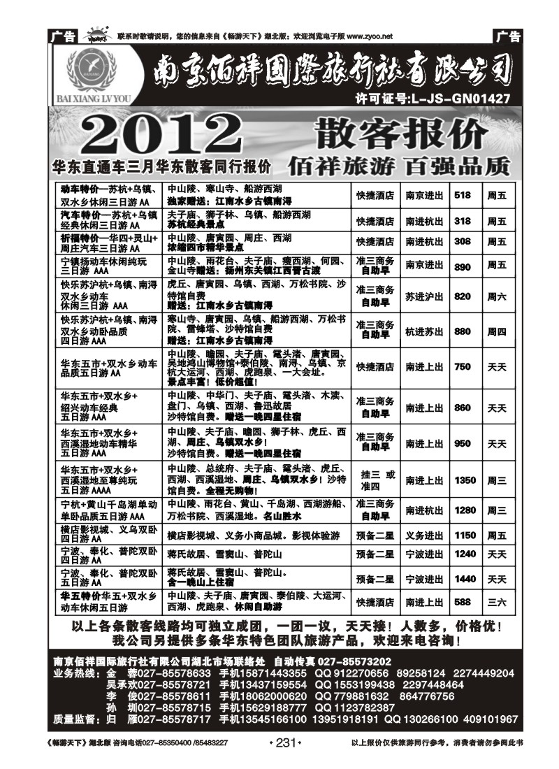 231南京佰祥旅行社