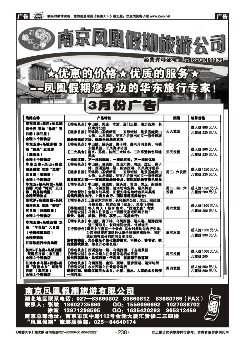 238南京凤凰假期旅行社