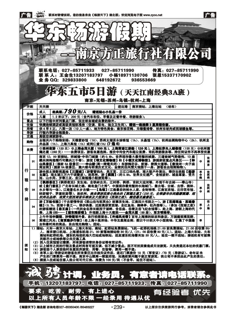 239南京方正旅行社