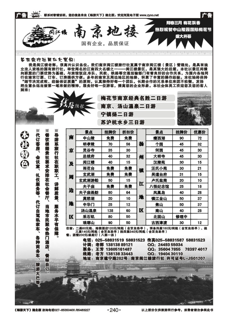 240南京地接