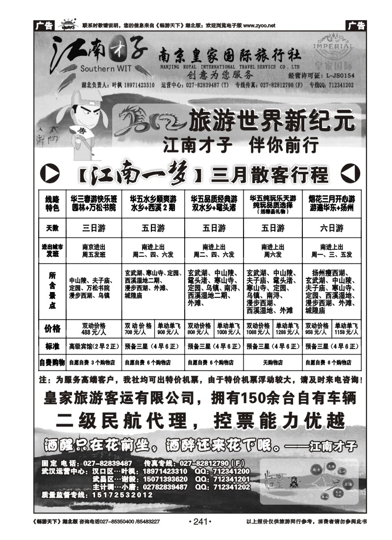 241江南才子--南京皇家国际旅行社