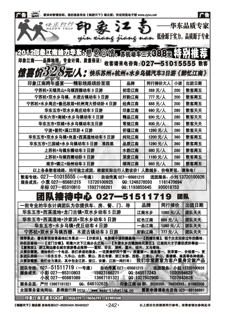 242印象江南--华东品质专家