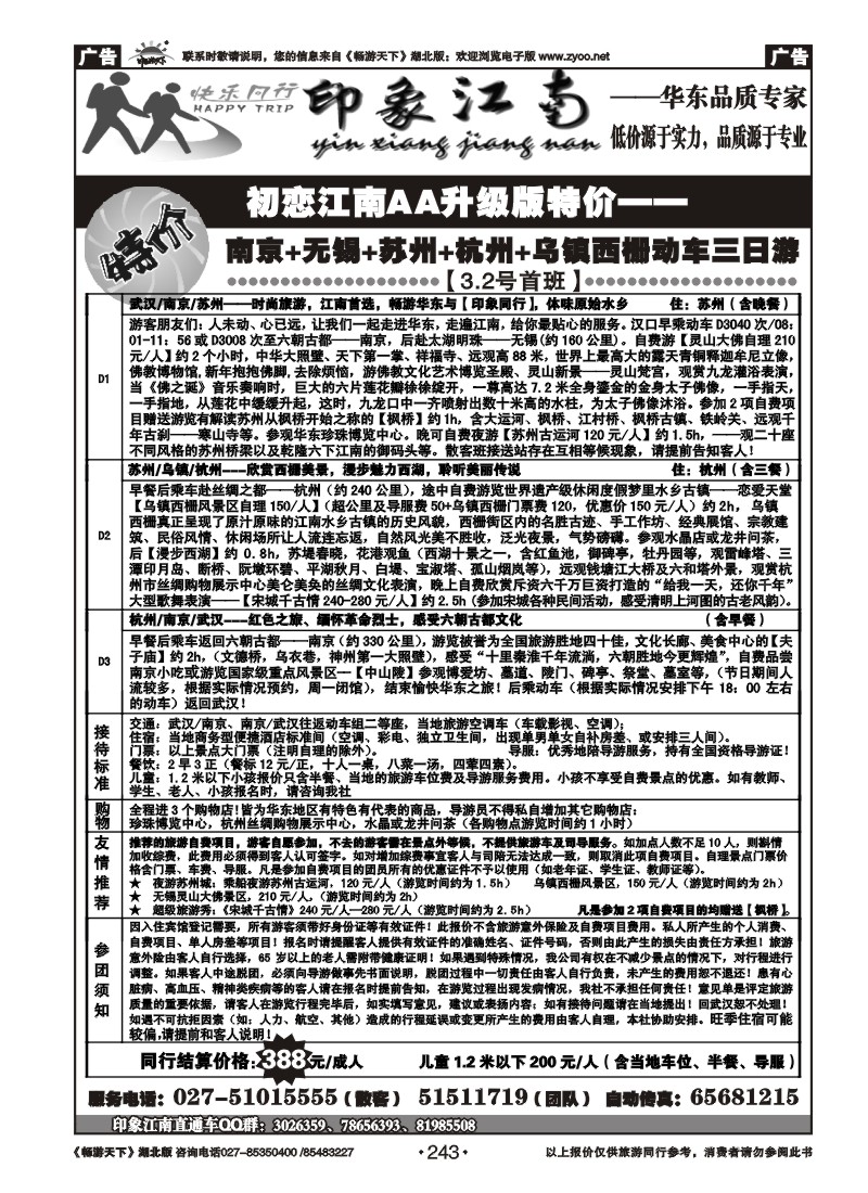 243印象江南--华东品质专家