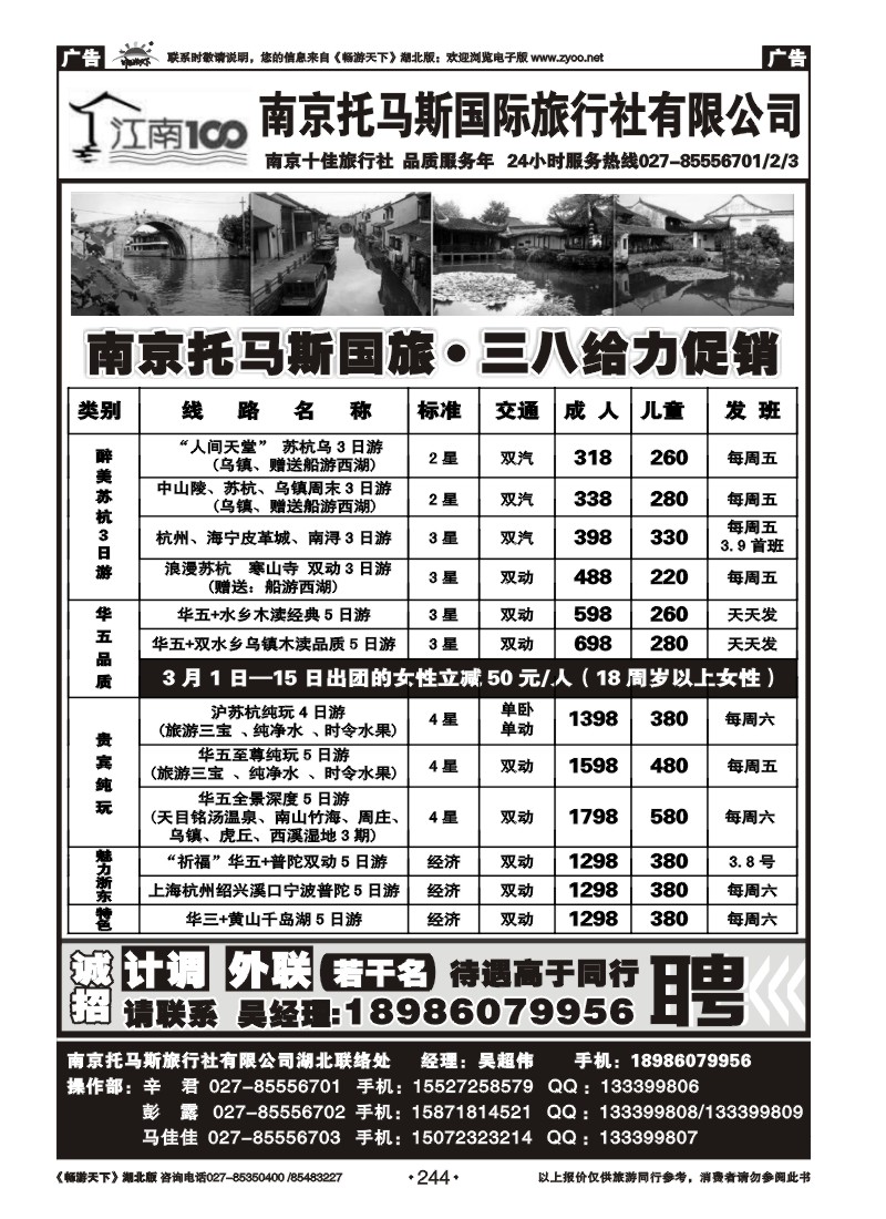 244南京托马斯旅行社