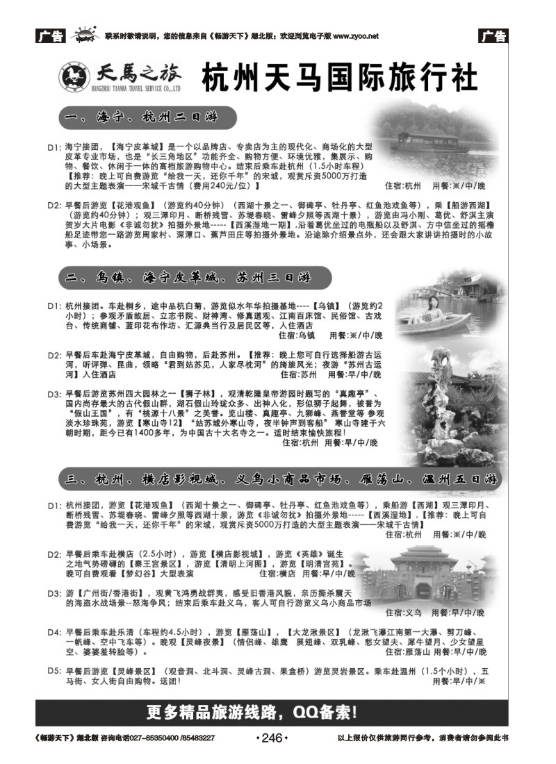 246杭州天马国际旅行社
