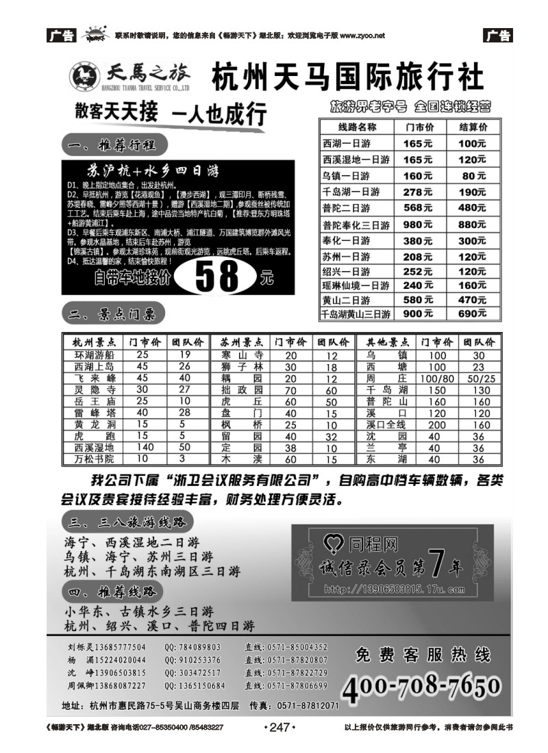 247杭州天马国际旅行社