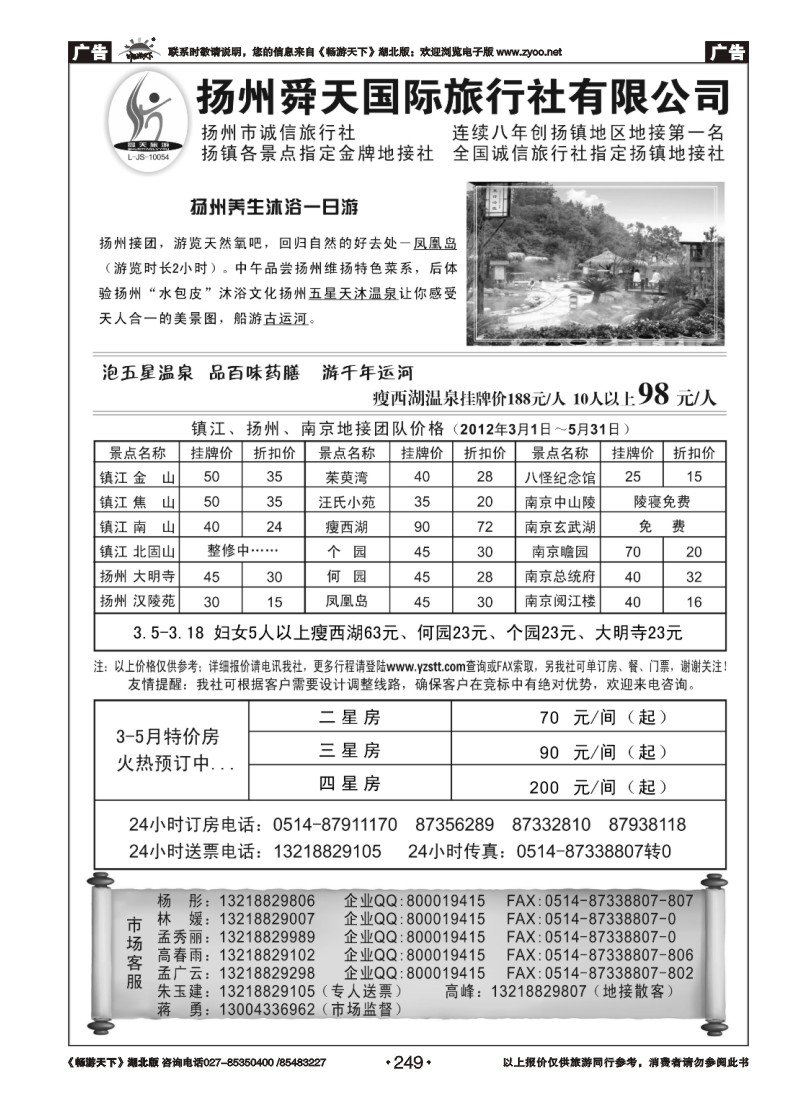 249扬州舜天国际旅行社