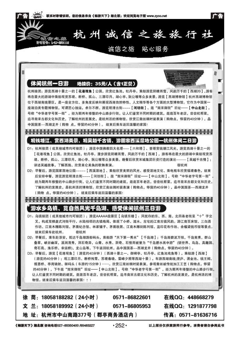 252杭州诚信之旅旅行社-华东、浙东地接、散客