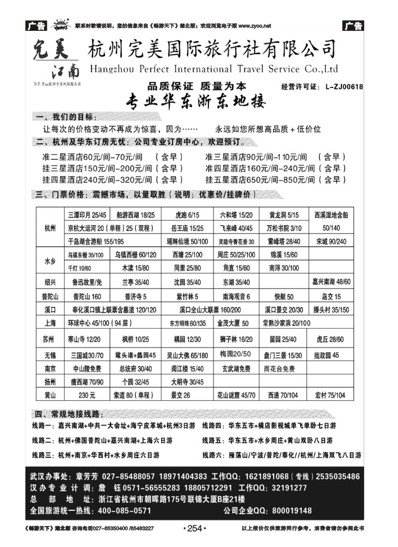 254杭州完美国际旅行社有限公司