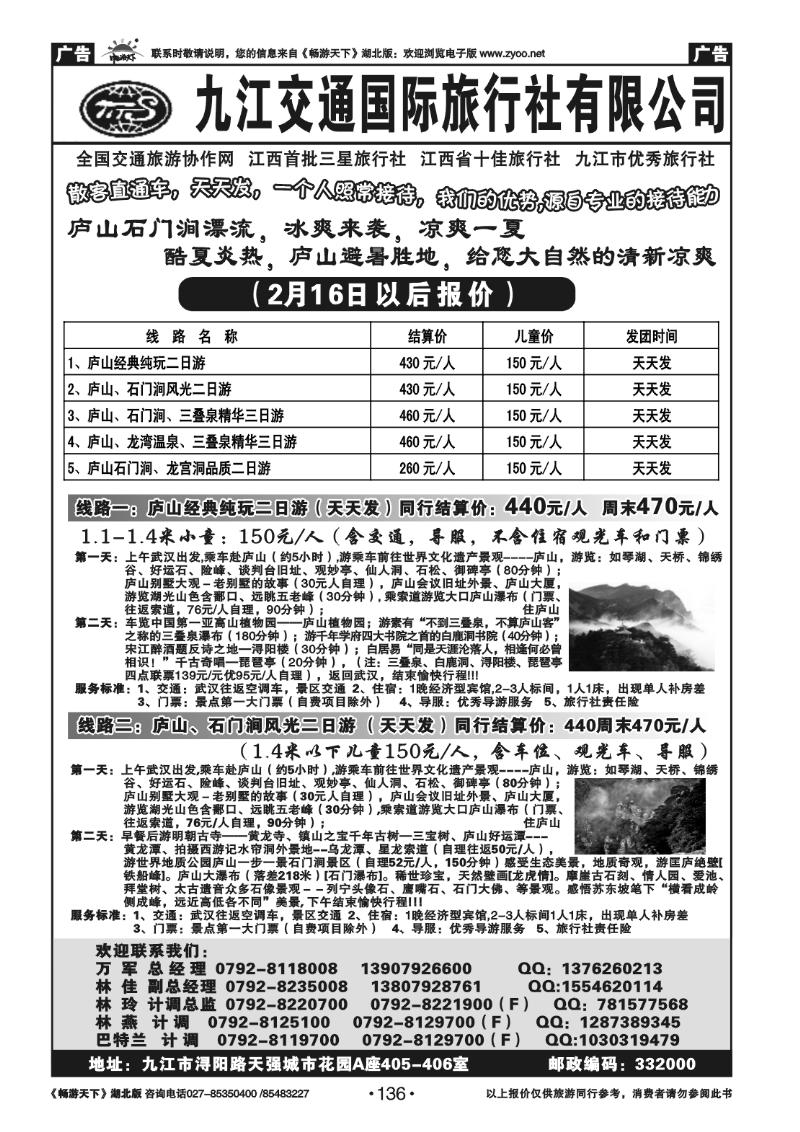 136九江交通国际旅行社有限公司