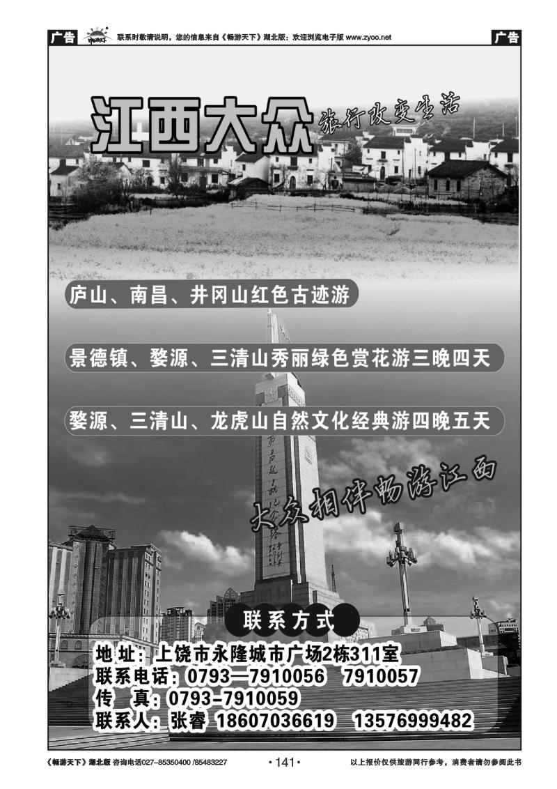 141江西上饶市三清山大众旅行社