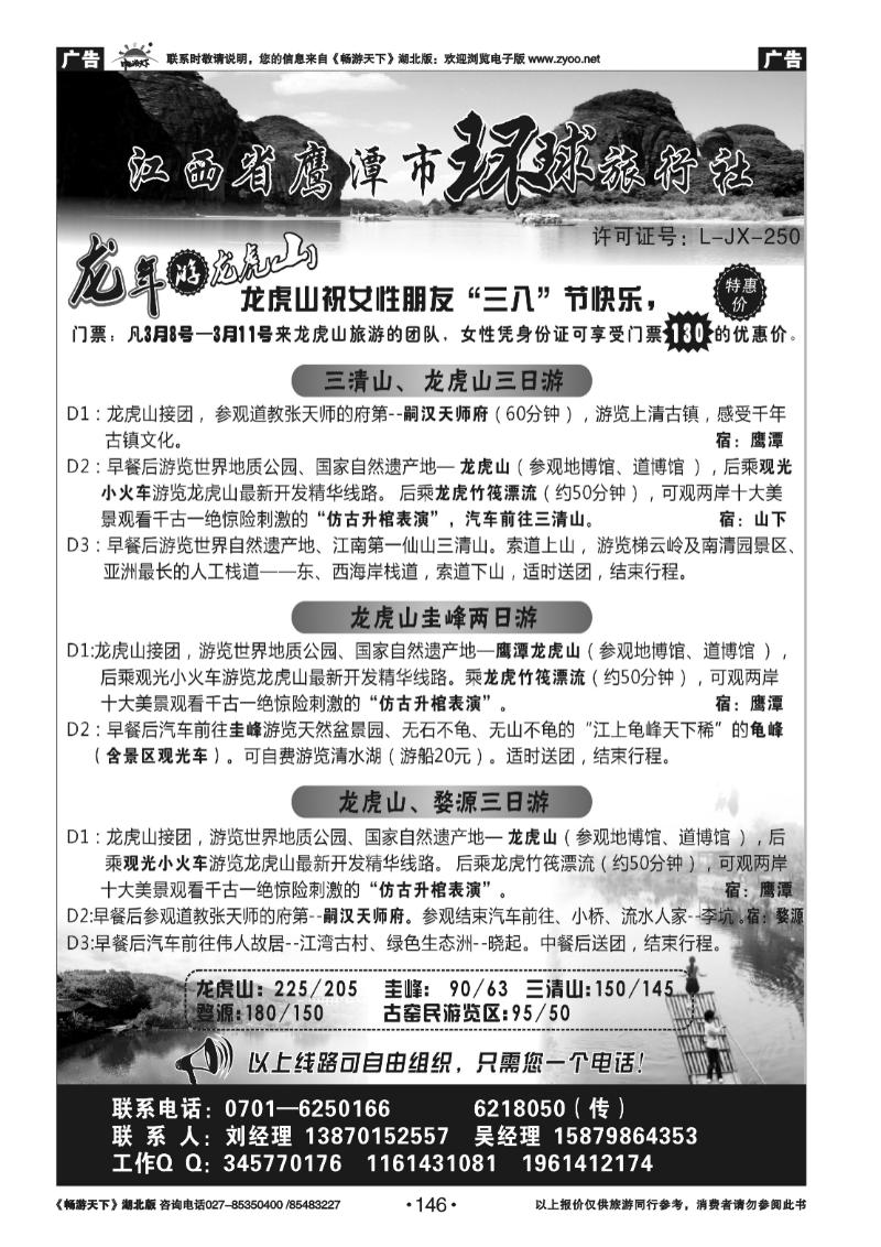 146江西鹰潭龙虎山环球旅行社