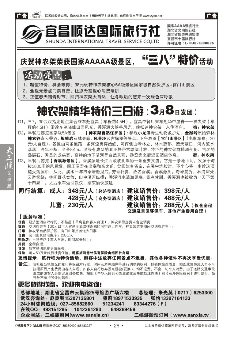 26宜昌顺达旅行社有限公司(一)
