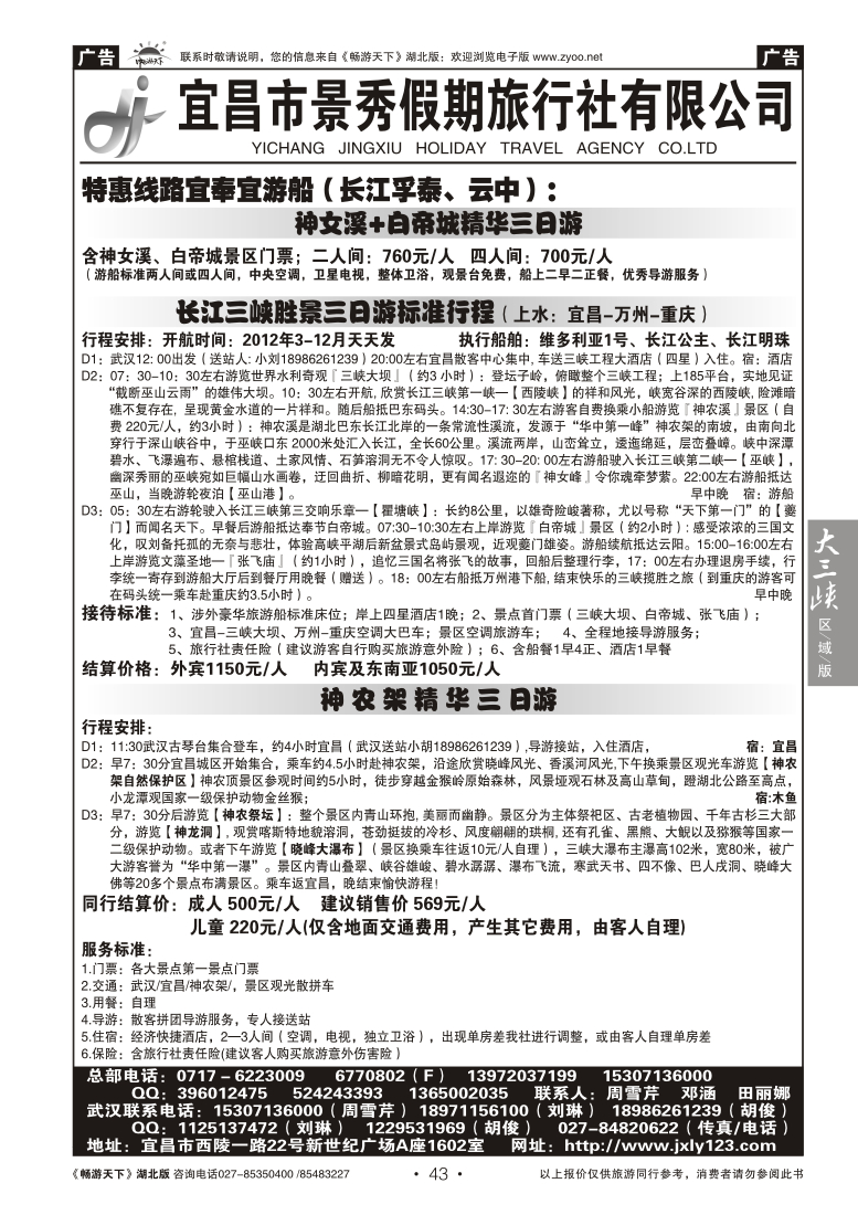 43宜昌市景秀假期旅行社有限公司(二)